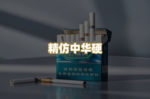 精仿中华硬