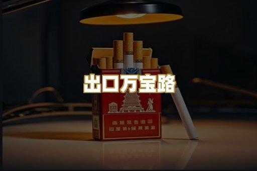 出口万宝路