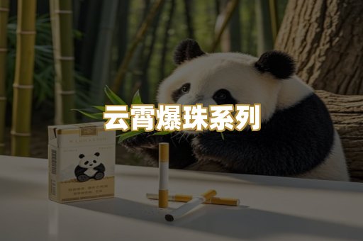 云霄爆珠系列