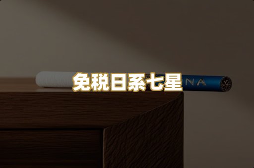 免税日系七星